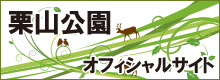 栗山公園オフィシャルサイト