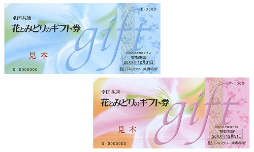 花とみどりのギフト券