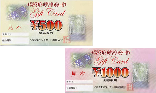 くりやまギフトカード