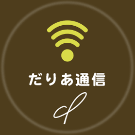 だりあ通信