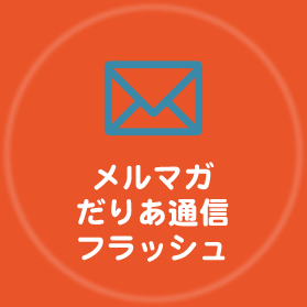 メルマガ　だりあ通信フラッシュ