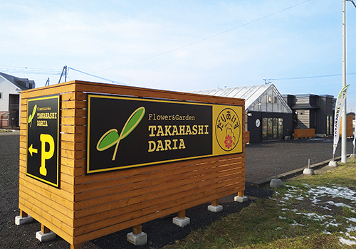 フラワー ＆ ガーデン たかはしダリア 栗山本店