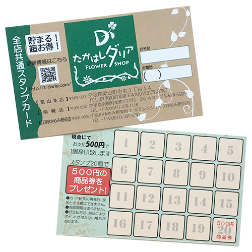 たかはしダリア3店舗共通スタンプカード！