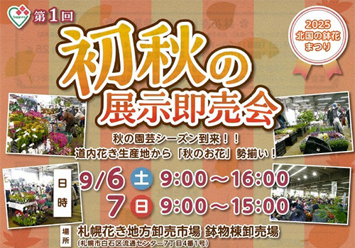 第1回　初秋の展示即売会（２０２５北国の鉢花まつり）　in　札幌花き市場　のお知らせ