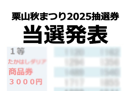 たかはしダリア栗山秋まつり2025抽選券　当選者発表！（●令和７年１０月１日発表）